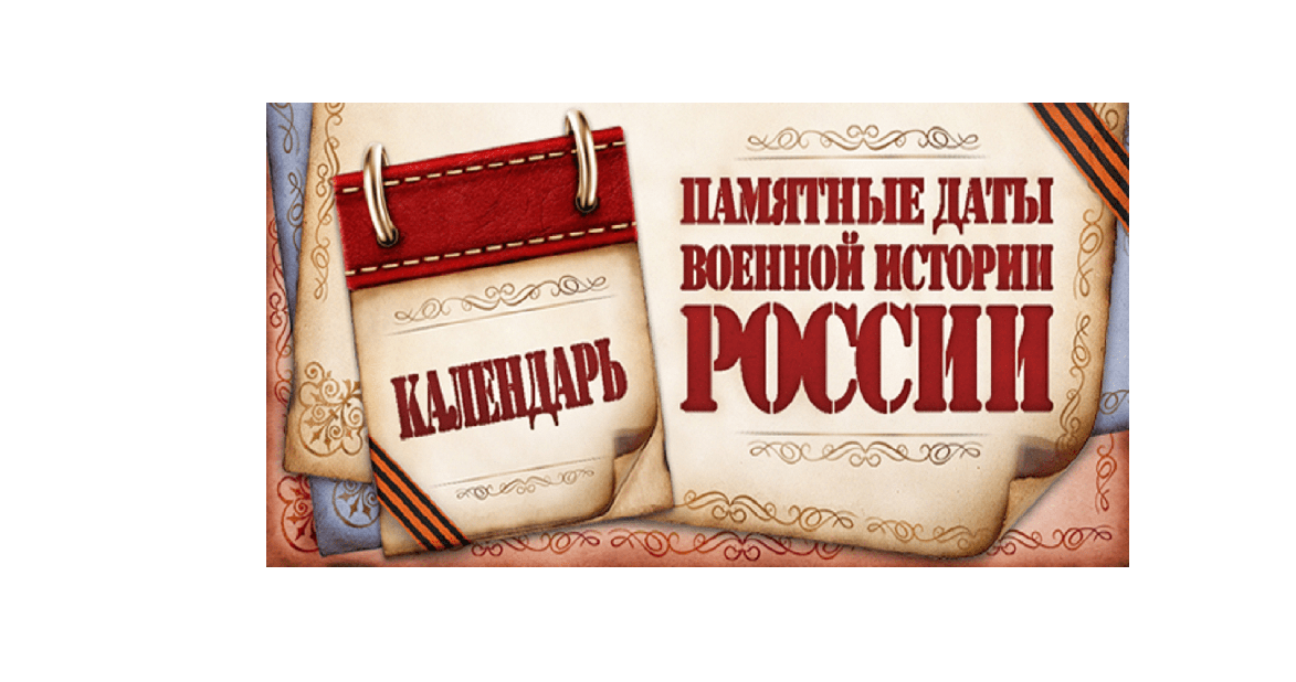 Календарь памятных дат Календарь памятных дат