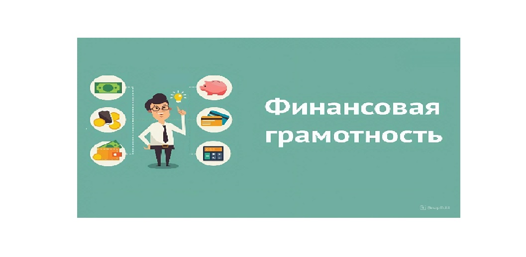 финансовая грамотность финансовая грамотность